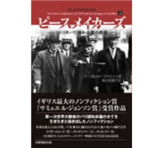 ピースメイカーズ　１９１９年パリ講和会議の群像　上