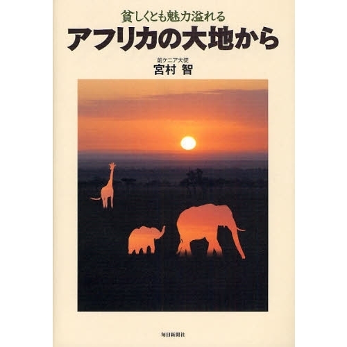 貧しくとも魅力溢れるアフリカの大地から