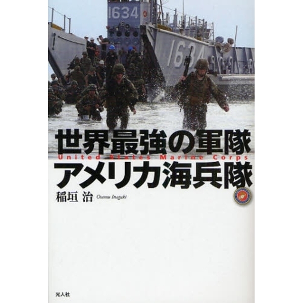 世界最強の軍隊アメリカ海兵隊