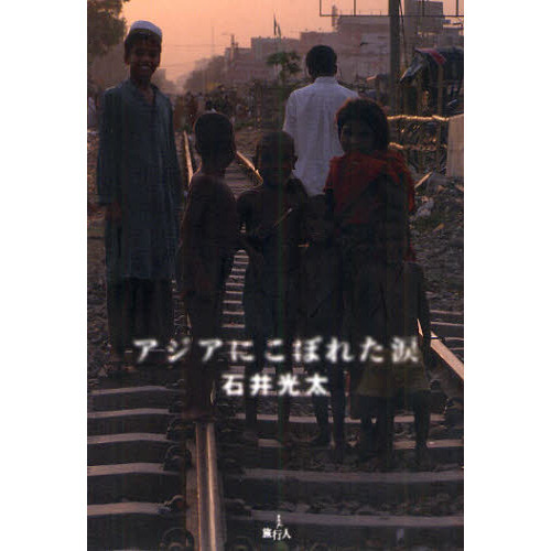 アジアにこぼれた涙