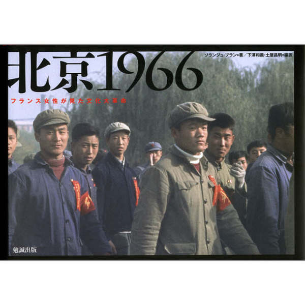北京１９６６　フランス女性が見た文化大革命