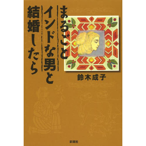 まるごとインドな男と結婚したら