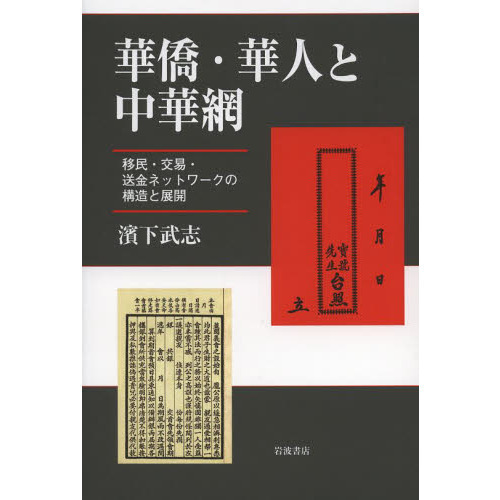 華僑・華人と中華網　移民・交易・送金ネットワークの構造と展開