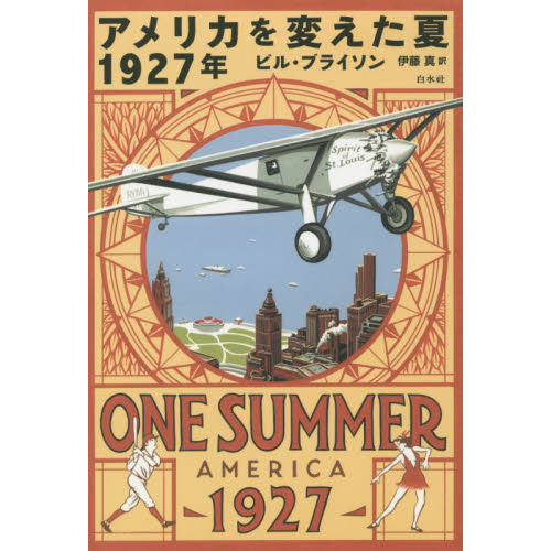 アメリカを変えた夏1927年