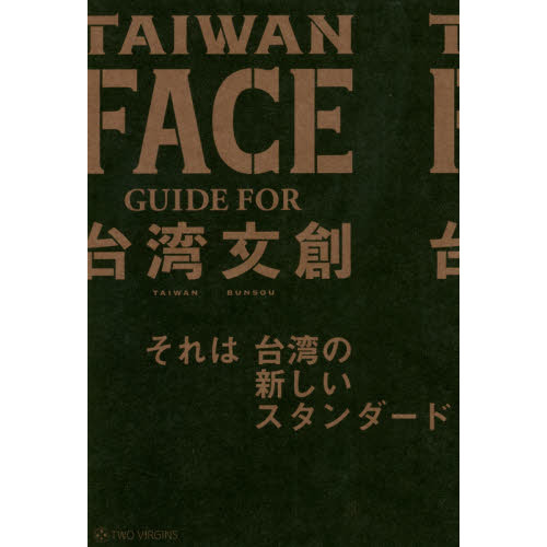 ＴＡＩＷＡＮ　ＦＡＣＥ　ＧＵＩＤＥ　ＦＯＲ台湾文創