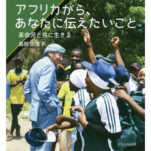 アフリカから、あなたに伝えたいこと　革命児と共に生きる