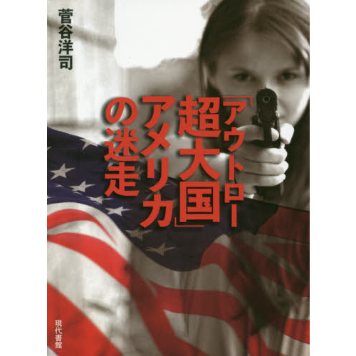 「アウトロー超大国」アメリカの迷走