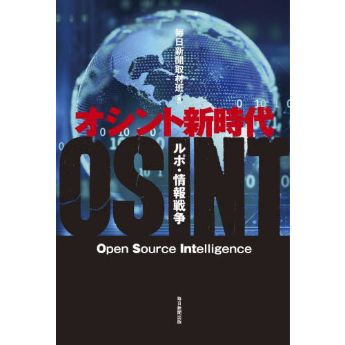 オシント新時代　ルポ・情報戦争