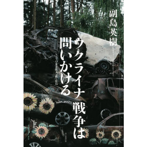 ウクライナ戦争は問いかける　ＮＡＴＯ東方拡大・核・広島