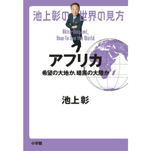 池上彰の世界の見方　アフリカ