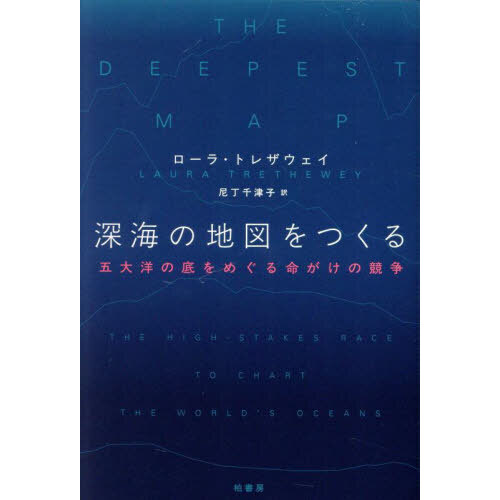 深海の地図をつくる　五大洋の底をめぐる命がけの競争