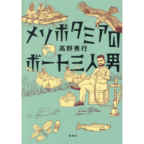 メソポタミアのボート三人男