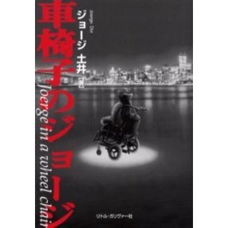 車椅子のジョージ