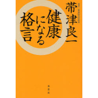 健康になる格言