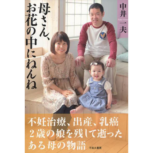 母さん、お花の中にねんね　不妊治療、出産、乳癌　２歳の娘を残して逝ったある母の物語