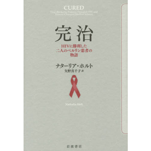 完治　ＨＩＶに勝利した二人のベルリン患者の物語