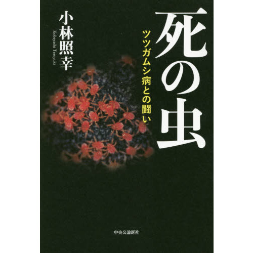 死の虫 ツツガムシ病との闘い