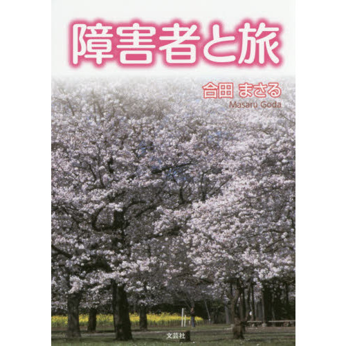 障害者と旅