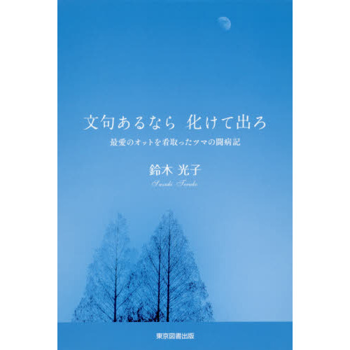 文句あるなら化けて出ろ　最愛のオットを看取ったツマの闘病記