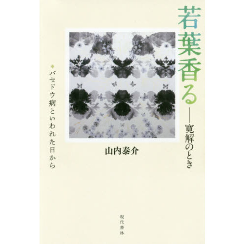 若葉香る　寛解のとき　バセドウ病といわれた日から