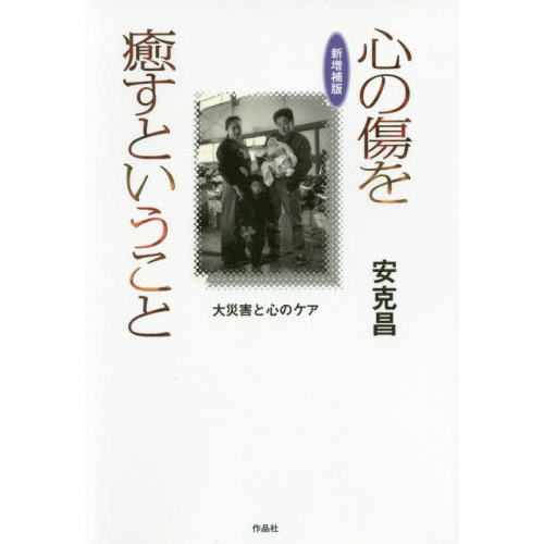心の傷を癒すということ　大災害と心のケア