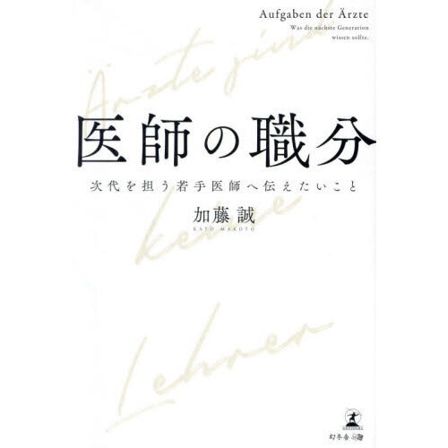 医師の職分　次代を担う若手医師へ伝えたいこと