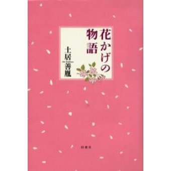 花かげの物語