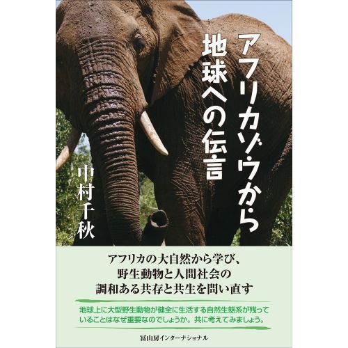 アフリカゾウから地球への伝言
