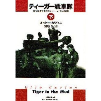 ティーガー戦車隊　第５０２重戦車大隊オットー・カリウス回顧録　下