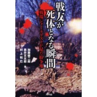 戦友が死体となる瞬間（とき）　戦場ジャーナリストが見た紛争地