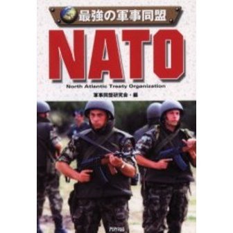 最強の軍事同盟ＮＡＴＯ