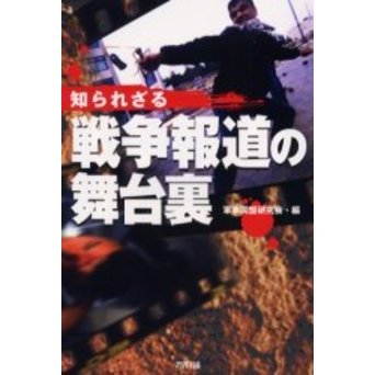知られざる戦争報道の舞台裏