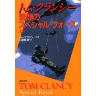トム・クランシー素顔のスペシャル・フォース 上巻