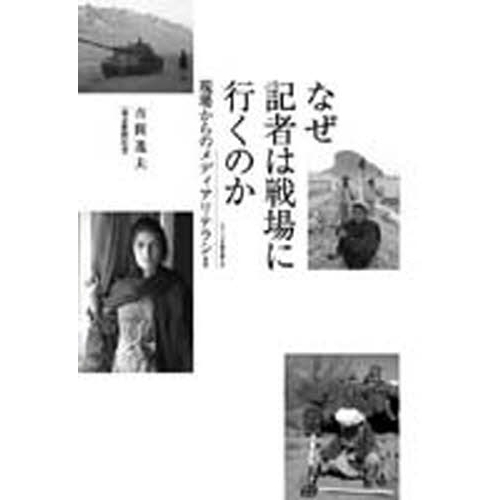 なぜ記者は戦場に行くのか　現場からのメディアリテラシー