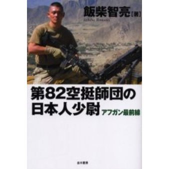 第８２空挺師団の日本人少尉　アフガン最前線