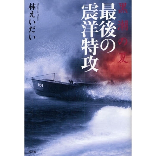 黒潮の夏最後の震洋特攻