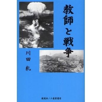教師と戦争