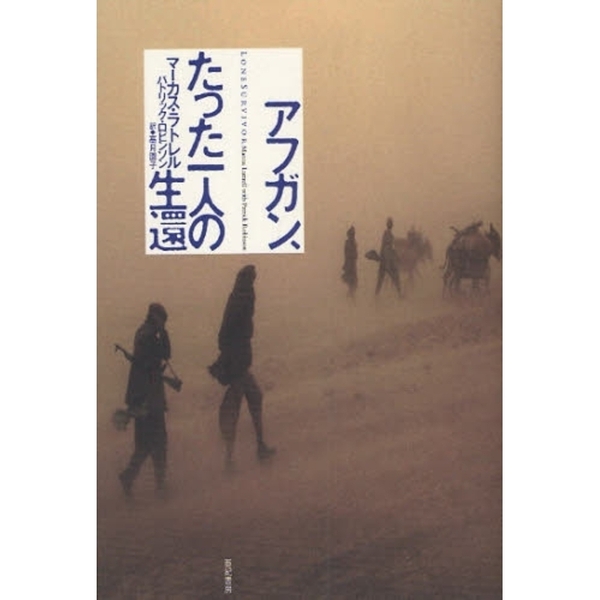 アフガン、たった一人の生還