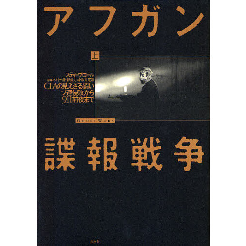 アフガン諜報戦争　ＣＩＡの見えざる闘い　上　ソ連侵攻から９．１１前夜まで