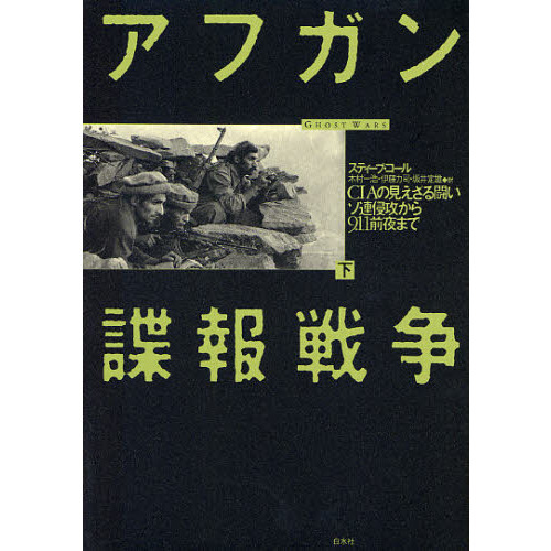 アフガン諜報戦争　ＣＩＡの見えざる闘い　下　ソ連侵攻から９．１１前夜まで