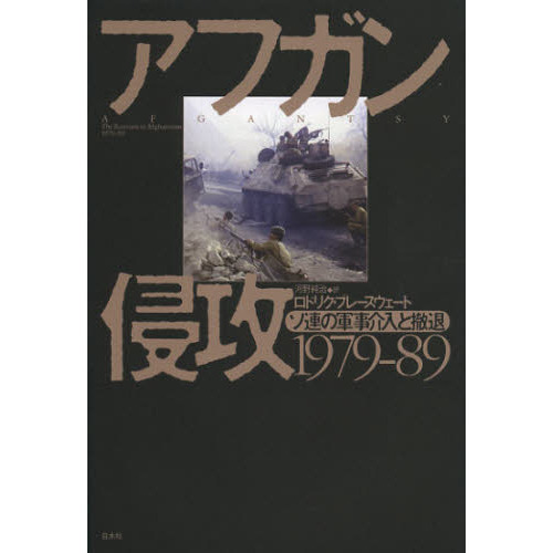 アフガン侵攻１９７９－８９　ソ連の軍事介入と撤退