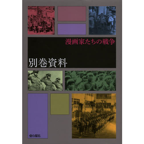 漫画家たちの戦争別巻資料