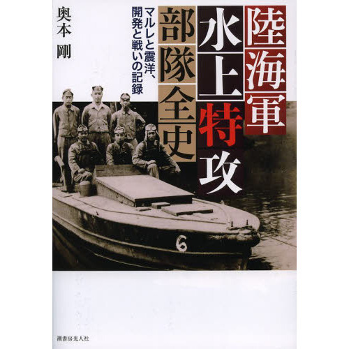 陸海軍水上特攻部隊全史　マルレと震洋、開発と戦いの記録