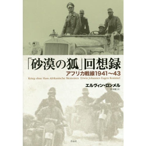 「砂漠の狐」回想録　アフリカ戦線１９４１?４３