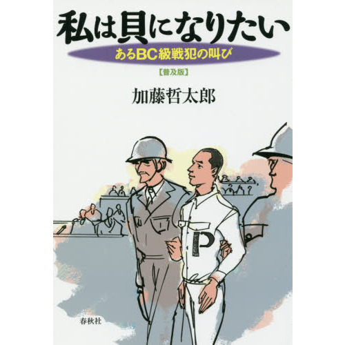 私は貝になりたい　あるＢＣ級戦犯の叫び