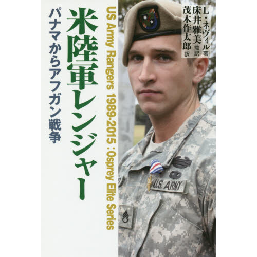 米陸軍レンジャー　パナマからアフガン戦争