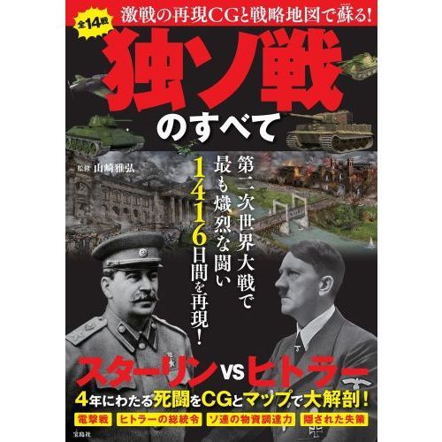 独ソ戦のすべて　激戦の再現ＣＧと戦略地図で蘇る！　第二次世界大戦で最も熾烈な闘い１４１６日間を再現！