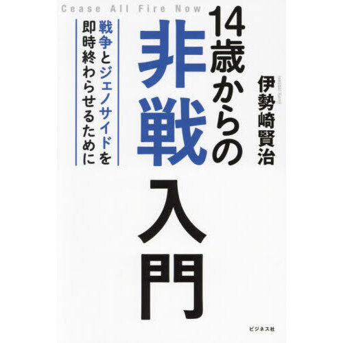 １４歳からの非戦入門　戦争とジェノサイドを即時終わらせるために