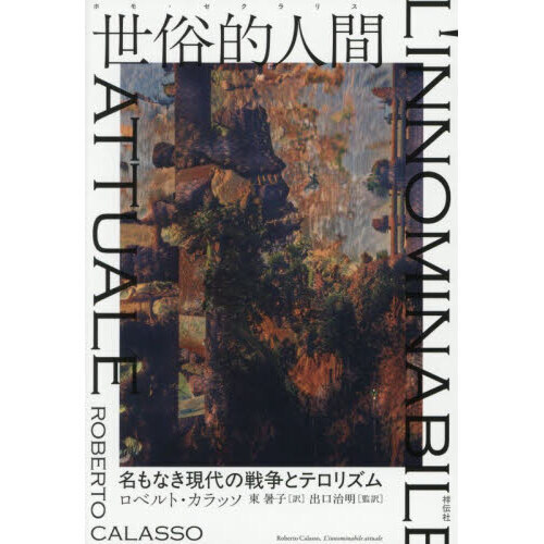 世俗的人間　名もなき現代の戦争とテロリズム