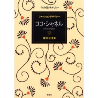 ファッションデザイナーココ・シャネル